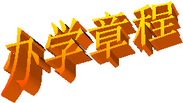 办学章程