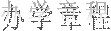 ѧ³