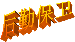 后勤保卫