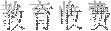 շ