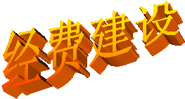 经费建设