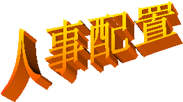 人事配置